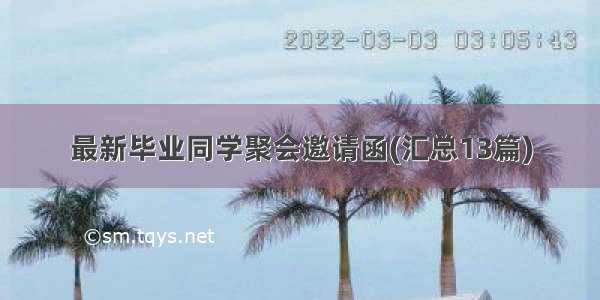 最新毕业同学聚会邀请函(汇总13篇)