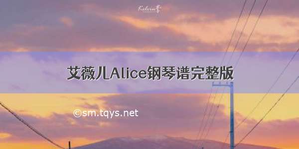 艾薇儿Alice钢琴谱完整版