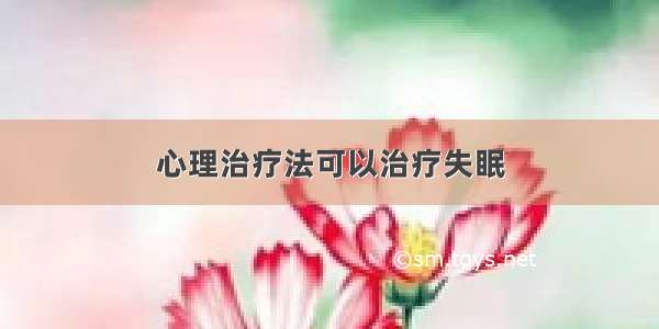 心理治疗法可以治疗失眠