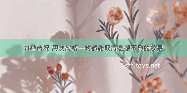 11种情况 用吹风机一吹都能取得意想不到的效果