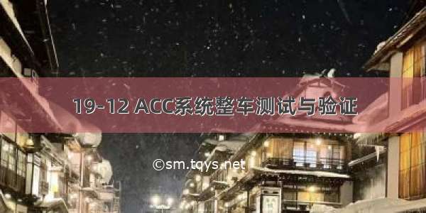 19-12 ACC系统整车测试与验证