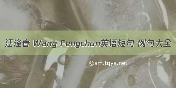 汪逢春 Wang Fengchun英语短句 例句大全