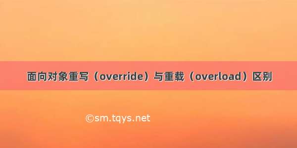 面向对象重写（override）与重载（overload）区别