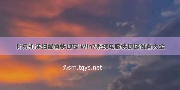 计算机详细配置快捷键 Win7系统电脑快捷键设置大全