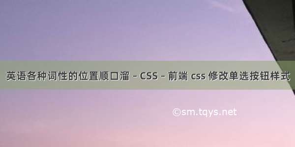 英语各种词性的位置顺口溜 – CSS – 前端 css 修改单选按钮样式