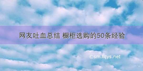 网友吐血总结 橱柜选购的50条经验