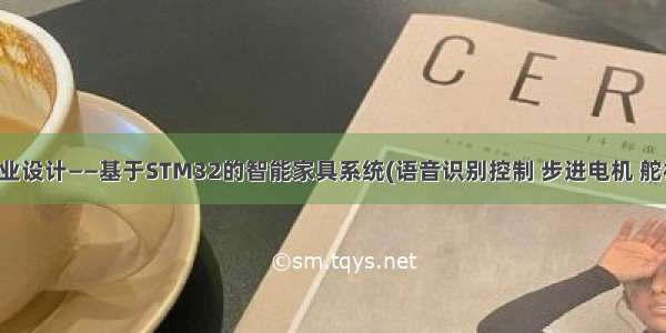 毕业设计——基于STM32的智能家具系统(语音识别控制 步进电机 舵机)