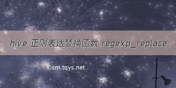 hive 正则表达替换函数 regexp_replace