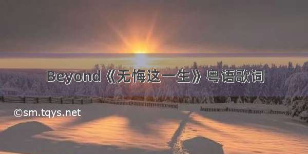 Beyond《无悔这一生》粤语歌词