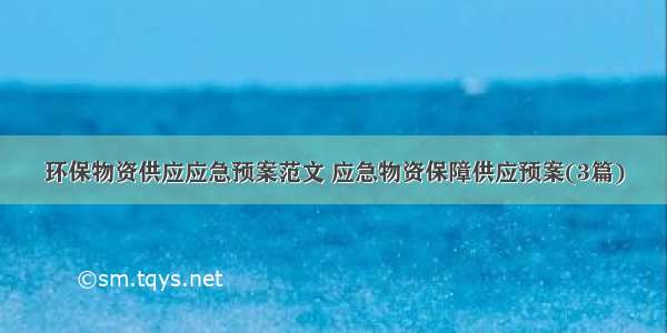 环保物资供应应急预案范文 应急物资保障供应预案(3篇)