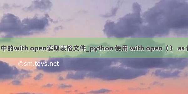 python中的with open读取表格文件_python 使用 with open（） as 读写文件