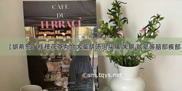 【胡希恕：桂枝茯苓丸合大柴胡汤治头痛 失眠 眩晕等脑部疾部