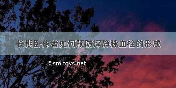 长期卧床者如何预防深静脉血栓的形成