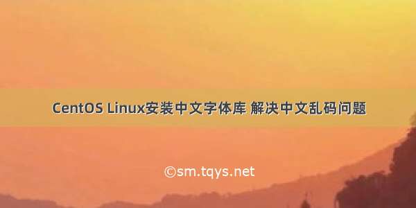 CentOS Linux安装中文字体库 解决中文乱码问题