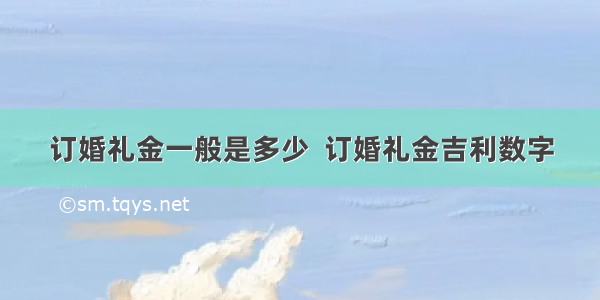 订婚礼金一般是多少  订婚礼金吉利数字