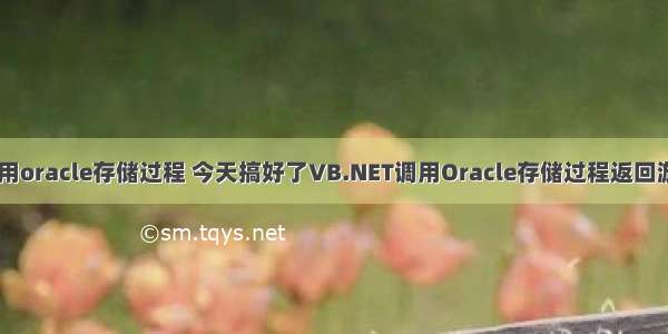 vb.net调用oracle存储过程 今天搞好了VB.NET调用Oracle存储过程返回游标的问题