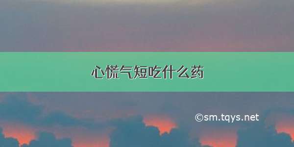 心慌气短吃什么药