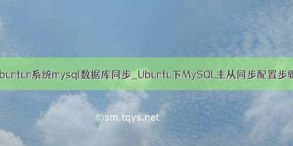 ubuntun系统mysql数据库同步_Ubuntu下MySQL主从同步配置步骤