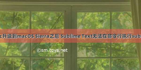 关于将mac升级到macOS Sierra之后 Sublime Text无法在命令行执行subl .解决办法