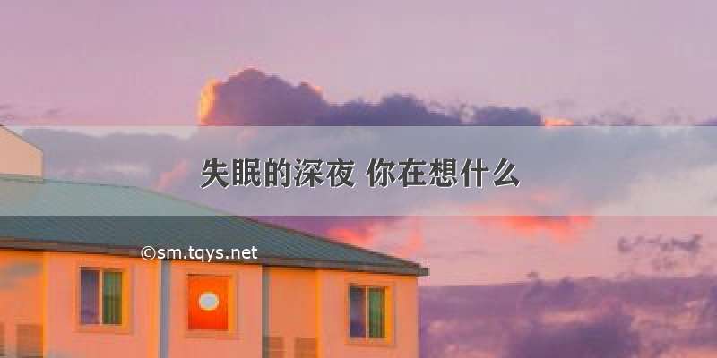 失眠的深夜 你在想什么