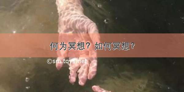 何为冥想？如何冥想？