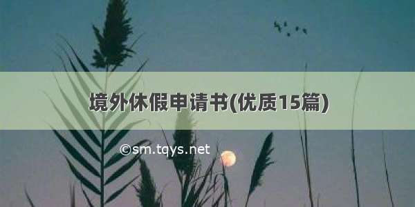 境外休假申请书(优质15篇)