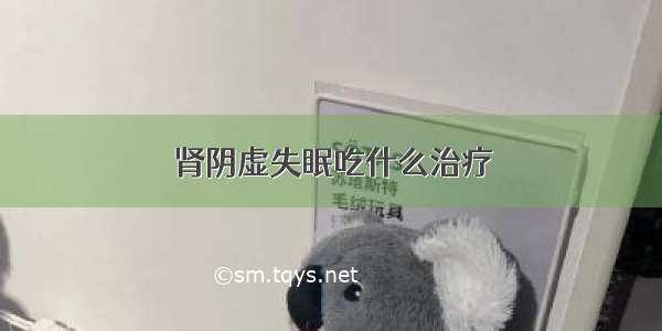 肾阴虚失眠吃什么治疗