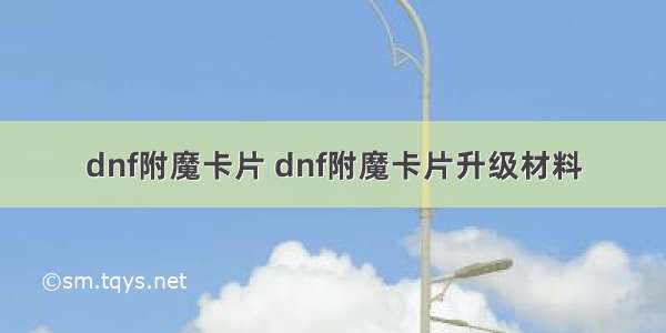 dnf附魔卡片 dnf附魔卡片升级材料