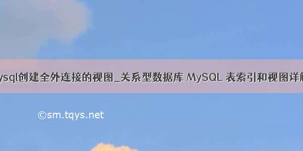 mysql创建全外连接的视图_关系型数据库 MySQL 表索引和视图详解