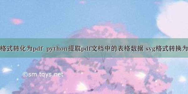 aip格式转化为pdf_python提取pdf文档中的表格数据 svg格式转换为pdf