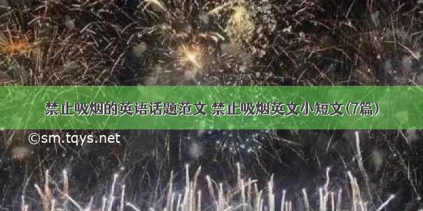 禁止吸烟的英语话题范文 禁止吸烟英文小短文(7篇)