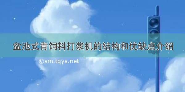 盆池式青饲料打浆机的结构和优缺点介绍