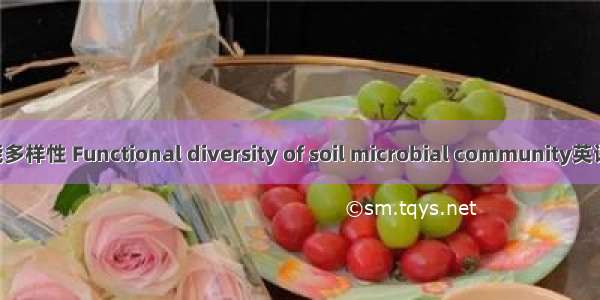 微生物群落功能多样性 Functional diversity of soil microbial community英语短句 例句大全