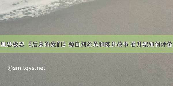 细思极恐 《后来的我们》源自刘若英和陈升故事 看升嫂如何评价