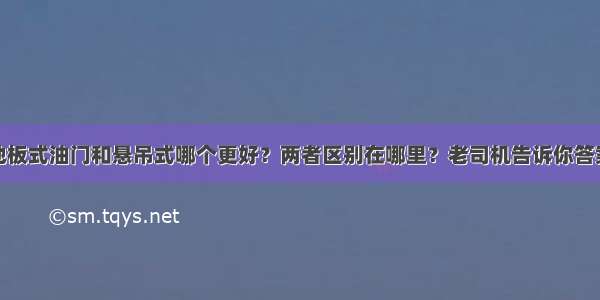 地板式油门和悬吊式哪个更好？两者区别在哪里？老司机告诉你答案