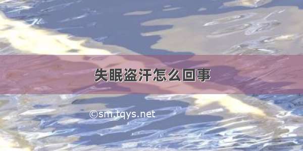 失眠盗汗怎么回事