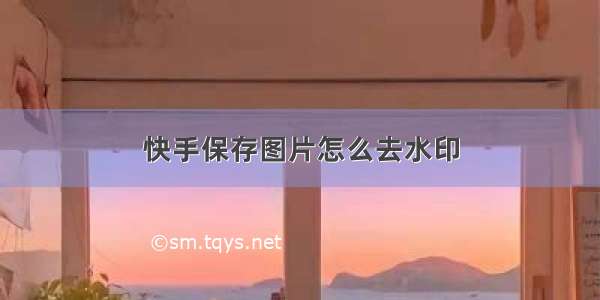 快手保存图片怎么去水印