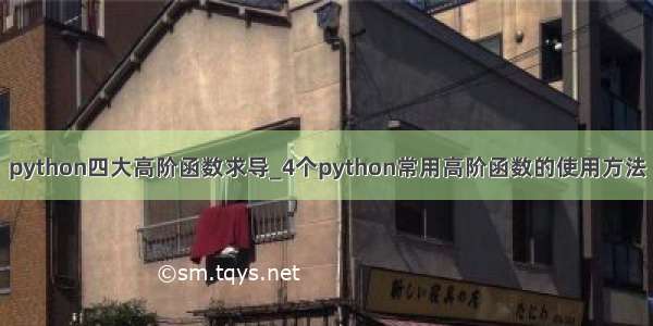 python四大高阶函数求导_4个python常用高阶函数的使用方法