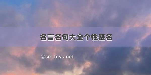 名言名句大全个性签名