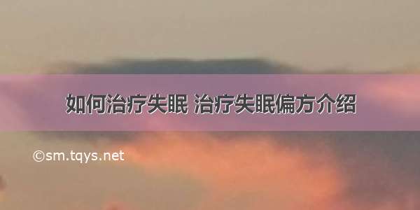 如何治疗失眠 治疗失眠偏方介绍