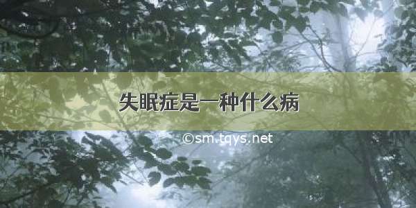 失眠症是一种什么病