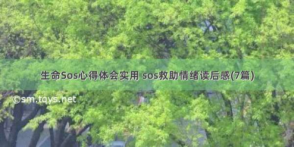 生命Sos心得体会实用 sos救助情绪读后感(7篇)