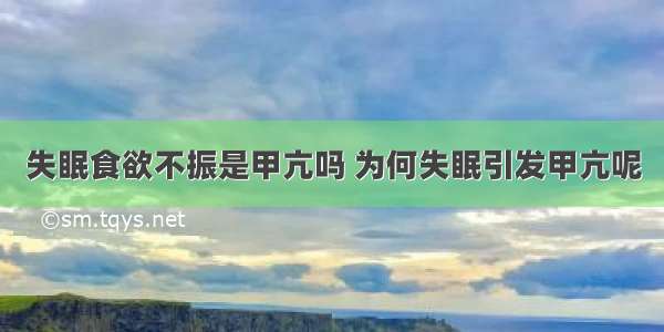 失眠食欲不振是甲亢吗 为何失眠引发甲亢呢