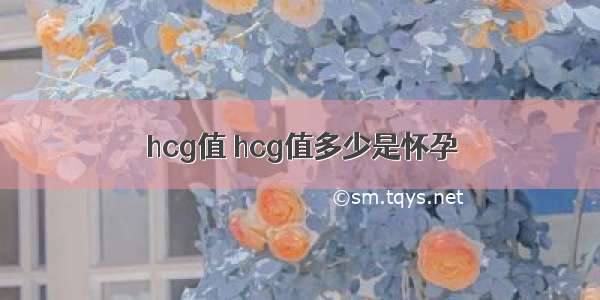 hcg值 hcg值多少是怀孕