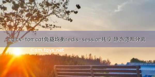 nginx-tomcat负载均衡redis-session共享 静态资源分离