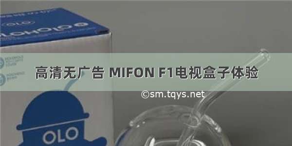 高清无广告 MIFON F1电视盒子体验