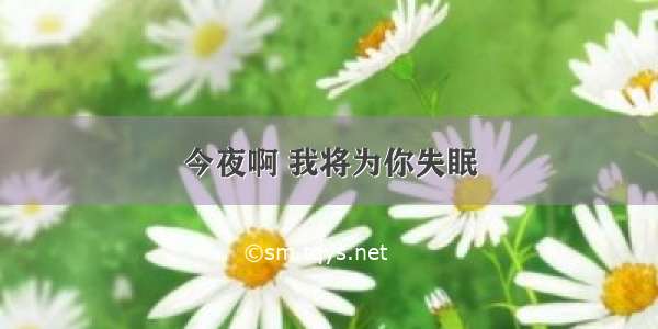 今夜啊 我将为你失眠