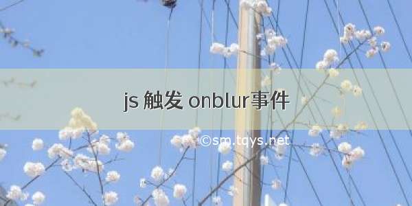 js 触发 onblur事件