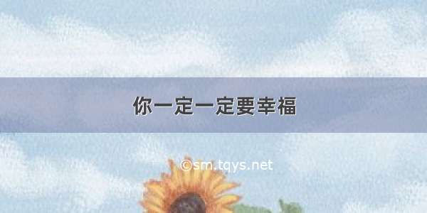 你一定一定要幸福