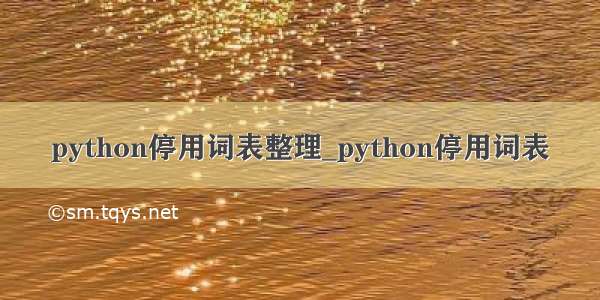 python停用词表整理_python停用词表